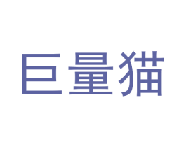 巨量猫