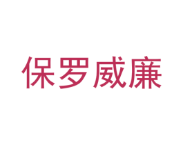 保罗威廉