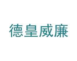 德皇威廉