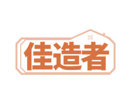 佳造者