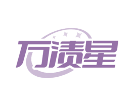万渍星