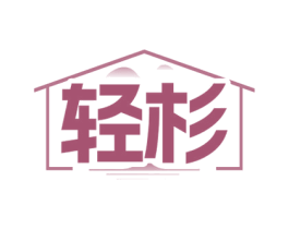 轻杉