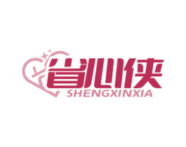 省心侠
