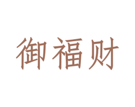 御福财