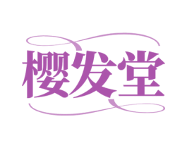 樱发堂
