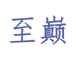 至巅