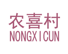 农喜村
