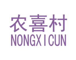 农喜村