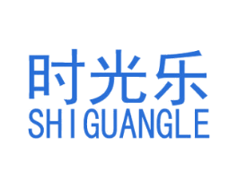 时光乐