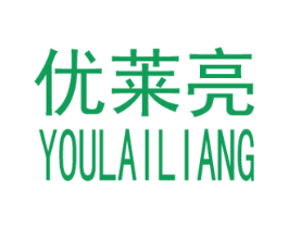 优莱亮
