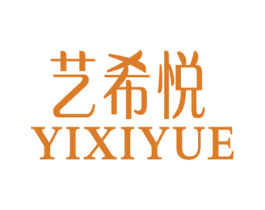 艺希悦