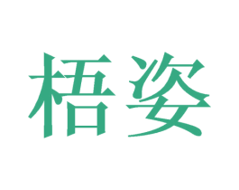 梧姿