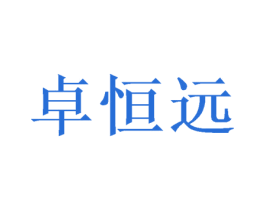 卓恒远