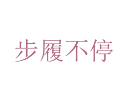 步履不停