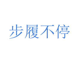 步履不停