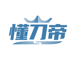 懂刀帝