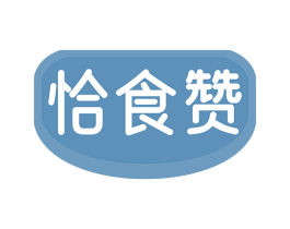 恰食赞