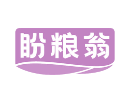 盼粮翁