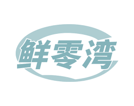 鲜零湾