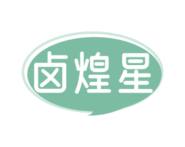 卤煌星