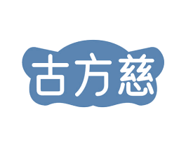 古方慈