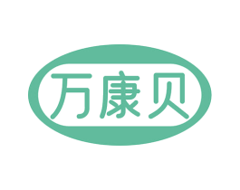 万康贝