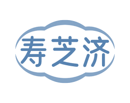 寿芝济