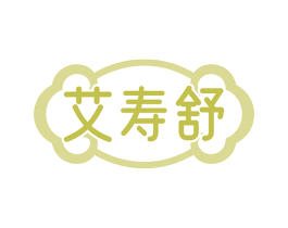 艾寿舒