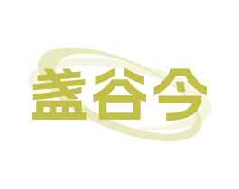 盏谷今