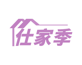仕家季