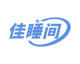 佳睡间