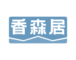 香森居