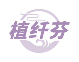 植纤芬