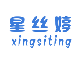 星丝婷