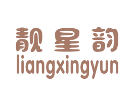 靓星韵