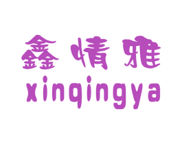 鑫情雅