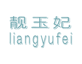 靓玉妃