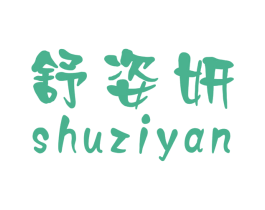 舒姿妍