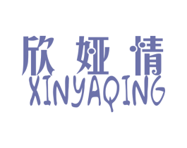 欣娅情
