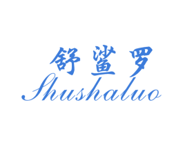 舒鲨罗