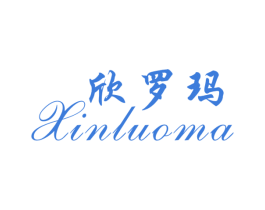 欣罗玛