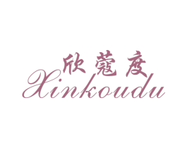 欣蔻度