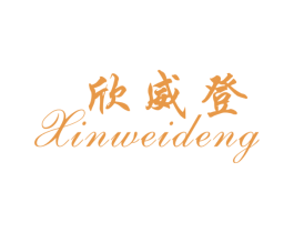 欣威登