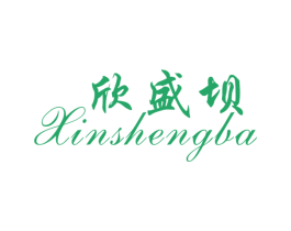 欣盛坝