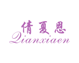 倩夏恩