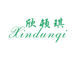 欣顿琪