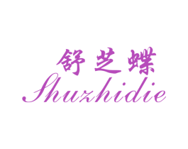 舒芝蝶