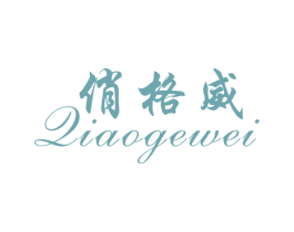 俏格威