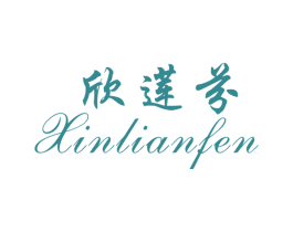 欣莲芬