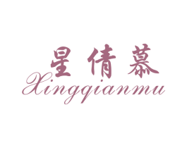 星倩慕